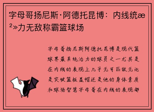 字母哥扬尼斯·阿德托昆博:内线统治力无敌称霸篮球场 字母哥扬尼斯·阿德托昆博:内线统治力无敌称霸篮球场