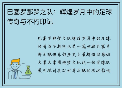 巴塞罗那梦之队:辉煌岁月中的足球传奇与不朽印记 巴塞罗那梦之队:辉煌岁月中的足球传奇与不朽印记