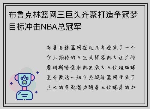 布鲁克林篮网三巨头齐聚打造争冠梦目标冲击NBA总冠军 布鲁克林篮网三巨头齐聚打造争冠梦目标冲击NBA总冠军