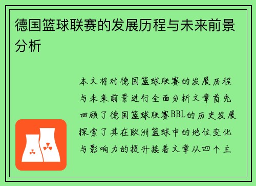 德国篮球联赛的发展历程与未来前景分析 德国篮球联赛的发展历程与未来前景分析