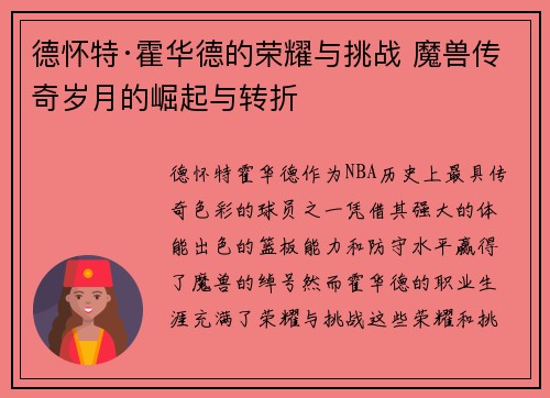 德怀特·霍华德的荣耀与挑战 魔兽传奇岁月的崛起与转折 德怀特·霍华德的荣耀与挑战 魔兽传奇岁月的崛起与转折