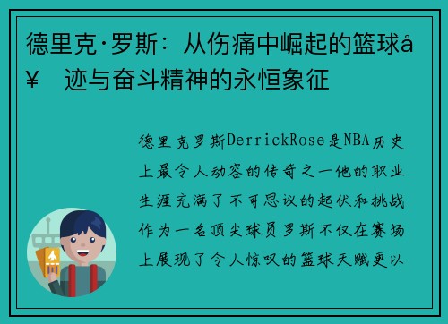 德里克·罗斯:从伤痛中崛起的篮球奇迹与奋斗精神的永恒象征 德里克·罗斯:从伤痛中崛起的篮球奇迹与奋斗精神的永恒象征