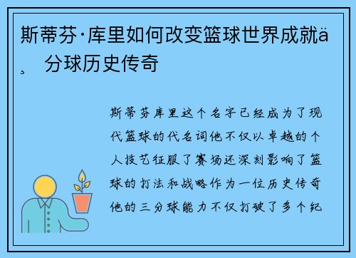 斯蒂芬·库里如何改变篮球世界成就三分球历史传奇 斯蒂芬·库里如何改变篮球世界成就三分球历史传奇