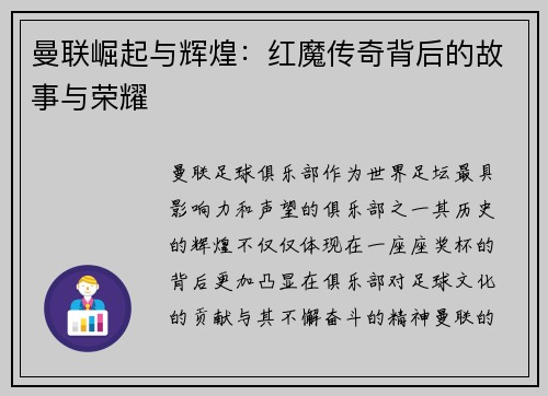 曼联崛起与辉煌:红魔传奇背后的故事与荣耀 曼联崛起与辉煌:红魔传奇背后的故事与荣耀