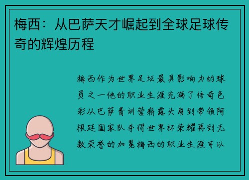 梅西:从巴萨天才崛起到全球足球传奇的辉煌历程 梅西:从巴萨天才崛起到全球足球传奇的辉煌历程