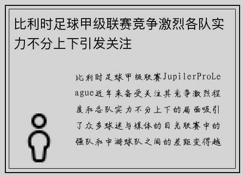 比利时足球甲级联赛竞争激烈各队实力不分上下引发关注 比利时足球甲级联赛竞争激烈各队实力不分上下引发关注