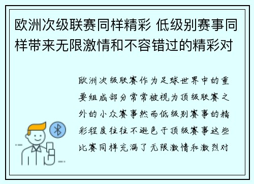 欧洲次级联赛同样精彩 低级别赛事同样带来无限激情和不容错过的精彩对决 欧洲次级联赛同样精彩 低级别赛事同样带来无限激情和不容错过的精彩对决