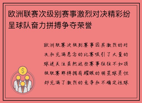 欧洲联赛次级别赛事激烈对决精彩纷呈球队奋力拼搏争夺荣誉 欧洲联赛次级别赛事激烈对决精彩纷呈球队奋力拼搏争夺荣誉