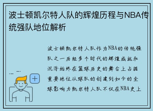 波士顿凯尔特人队的辉煌历程与NBA传统强队地位解析 波士顿凯尔特人队的辉煌历程与NBA传统强队地位解析