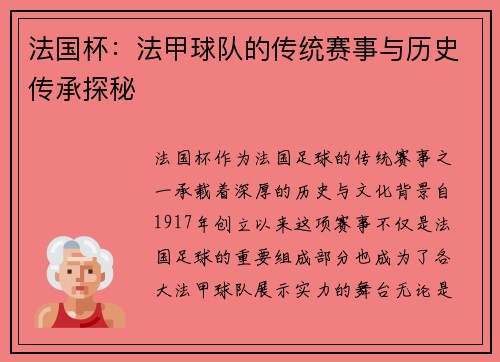 法国杯:法甲球队的传统赛事与历史传承探秘 法国杯:法甲球队的传统赛事与历史传承探秘
