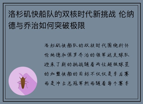 洛杉矶快船队的双核时代新挑战 伦纳德与乔治如何突破极限 洛杉矶快船队的双核时代新挑战 伦纳德与乔治如何突破极限