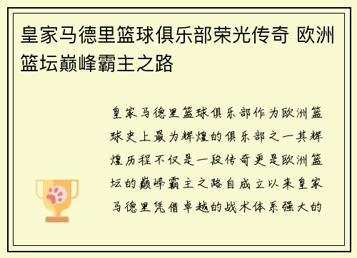 皇家马德里篮球俱乐部荣光传奇 欧洲篮坛巅峰霸主之路 皇家马德里篮球俱乐部荣光传奇 欧洲篮坛巅峰霸主之路
