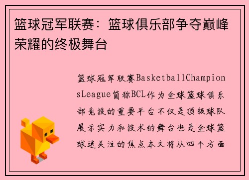 篮球冠军联赛:篮球俱乐部争夺巅峰荣耀的终极舞台 篮球冠军联赛:篮球俱乐部争夺巅峰荣耀的终极舞台