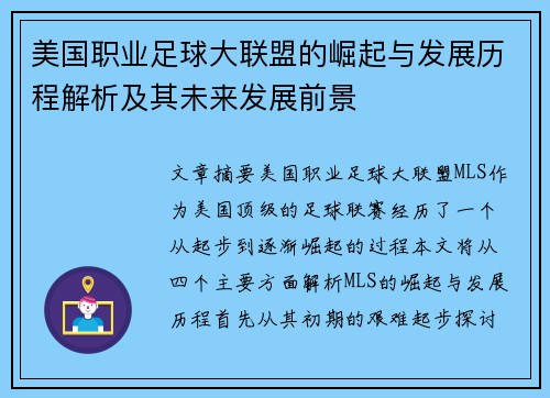 美国职业足球大联盟的崛起与发展历程解析及其未来发展前景 美国职业足球大联盟的崛起与发展历程解析及其未来发展前景