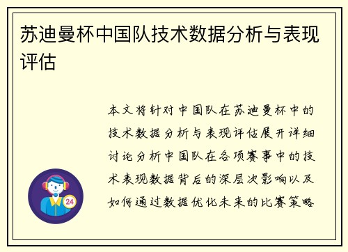 苏迪曼杯中国队技术数据分析与表现评估 苏迪曼杯中国队技术数据分析与表现评估