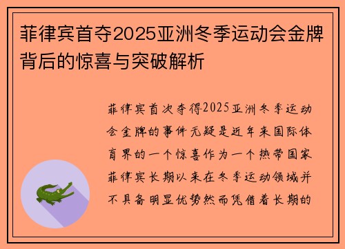 菲律宾首夺2025亚洲冬季运动会金牌背后的惊喜与突破解析 菲律宾首夺2025亚洲冬季运动会金牌背后的惊喜与突破解析