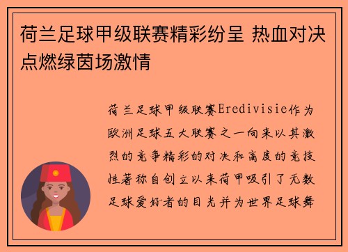 荷兰足球甲级联赛精彩纷呈 热血对决点燃绿茵场激情 荷兰足球甲级联赛精彩纷呈 热血对决点燃绿茵场激情