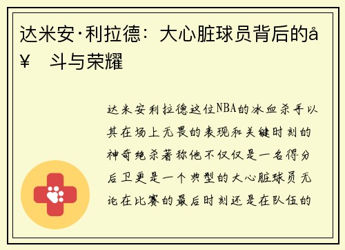 达米安·利拉德:大心脏球员背后的奋斗与荣耀 达米安·利拉德:大心脏球员背后的奋斗与荣耀