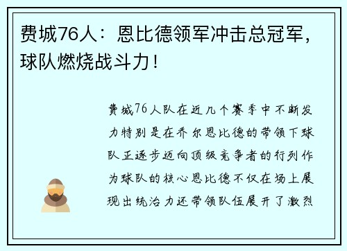 费城76人:恩比德领军冲击总冠军,球队燃烧战斗力! 费城76人:恩比德领军冲击总冠军,球队燃烧战斗力!