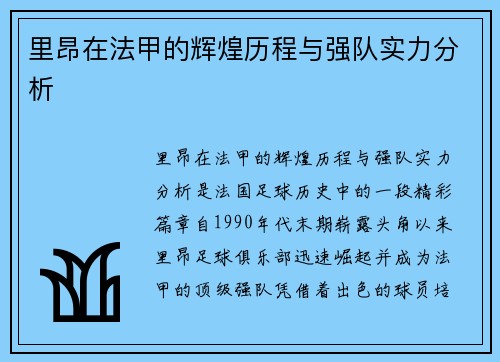 里昂在法甲的辉煌历程与强队实力分析 里昂在法甲的辉煌历程与强队实力分析