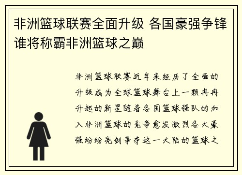 非洲篮球联赛全面升级 各国豪强争锋谁将称霸非洲篮球之巅 非洲篮球联赛全面升级 各国豪强争锋谁将称霸非洲篮球之巅