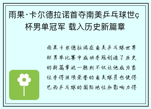雨果·卡尔德拉诺首夺南美乒乓球世界杯男单冠军 载入历史新篇章 雨果·卡尔德拉诺首夺南美乒乓球世界杯男单冠军 载入历史新篇章