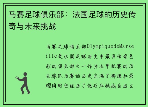 马赛足球俱乐部:法国足球的历史传奇与未来挑战 马赛足球俱乐部:法国足球的历史传奇与未来挑战