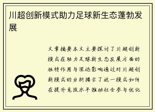 川超创新模式助力足球新生态蓬勃发展 川超创新模式助力足球新生态蓬勃发展