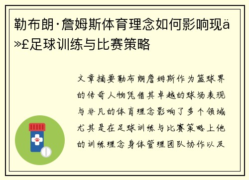 勒布朗·詹姆斯体育理念如何影响现代足球训练与比赛策略 勒布朗·詹姆斯体育理念如何影响现代足球训练与比赛策略