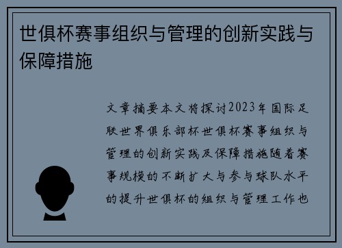 世俱杯赛事组织与管理的创新实践与保障措施 世俱杯赛事组织与管理的创新实践与保障措施