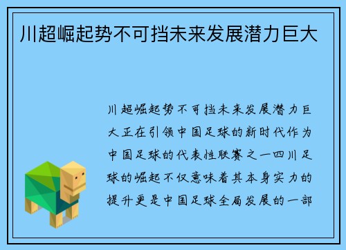 川超崛起势不可挡未来发展潜力巨大 川超崛起势不可挡未来发展潜力巨大