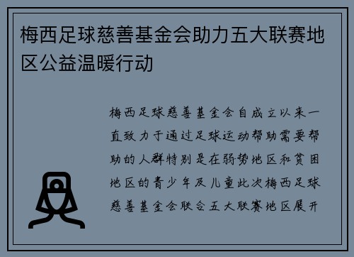 梅西足球慈善基金会助力五大联赛地区公益温暖行动 梅西足球慈善基金会助力五大联赛地区公益温暖行动
