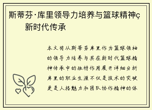 斯蒂芬·库里领导力培养与篮球精神的新时代传承 斯蒂芬·库里领导力培养与篮球精神的新时代传承