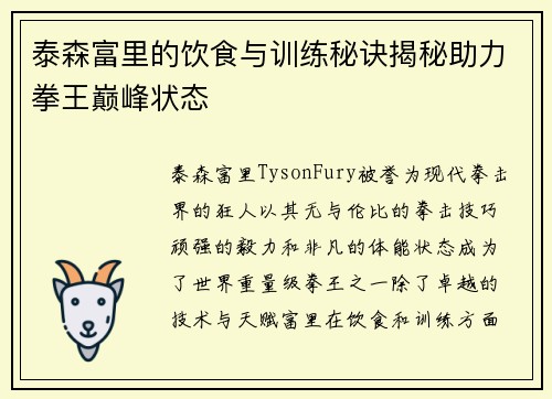 泰森富里的饮食与训练秘诀揭秘助力拳王巅峰状态 泰森富里的饮食与训练秘诀揭秘助力拳王巅峰状态