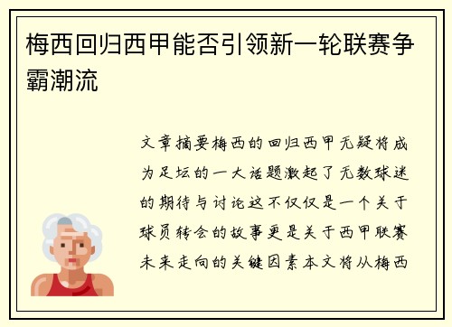 梅西回归西甲能否引领新一轮联赛争霸潮流 梅西回归西甲能否引领新一轮联赛争霸潮流