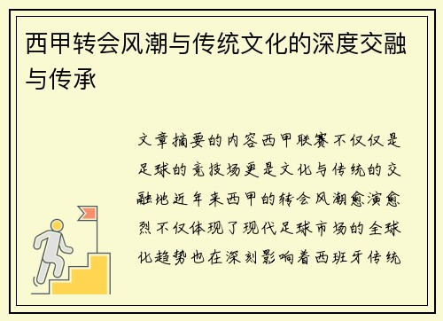 西甲转会风潮与传统文化的深度交融与传承 西甲转会风潮与传统文化的深度交融与传承
