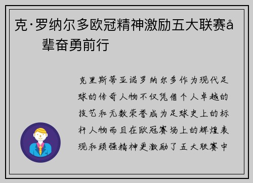 克·罗纳尔多欧冠精神激励五大联赛后辈奋勇前行 克·罗纳尔多欧冠精神激励五大联赛后辈奋勇前行