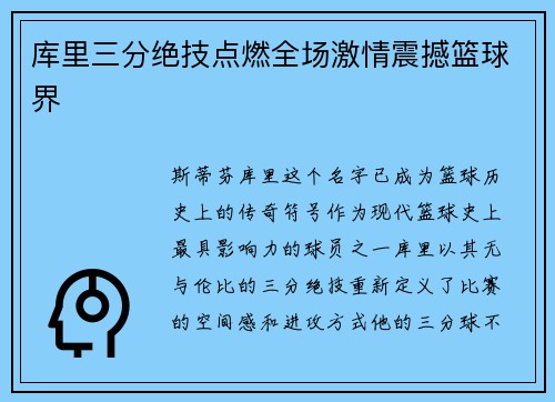 库里三分绝技点燃全场激情震撼篮球界 库里三分绝技点燃全场激情震撼篮球界