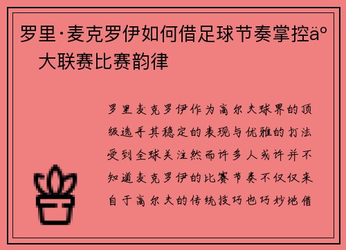 罗里·麦克罗伊如何借足球节奏掌控五大联赛比赛韵律 罗里·麦克罗伊如何借足球节奏掌控五大联赛比赛韵律