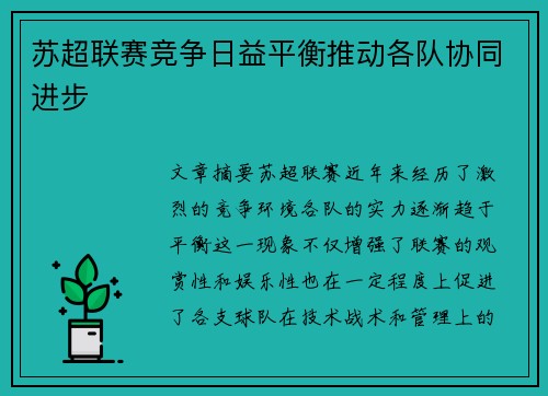 苏超联赛竞争日益平衡推动各队协同进步 苏超联赛竞争日益平衡推动各队协同进步