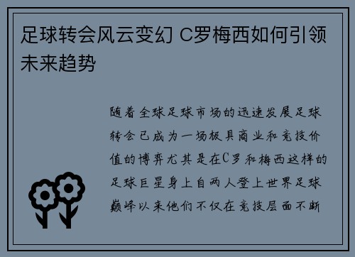 足球转会风云变幻 C罗梅西如何引领未来趋势 足球转会风云变幻 C罗梅西如何引领未来趋势