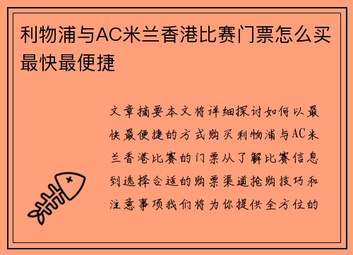 利物浦与AC米兰香港比赛门票怎么买最快最便捷 利物浦与AC米兰香港比赛门票怎么买最快最便捷