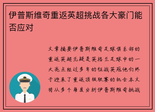 伊普斯维奇重返英超挑战各大豪门能否应对 伊普斯维奇重返英超挑战各大豪门能否应对