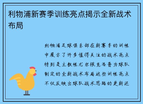 利物浦新赛季训练亮点揭示全新战术布局 利物浦新赛季训练亮点揭示全新战术布局