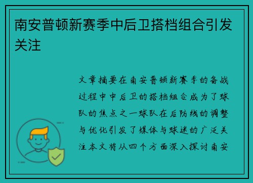 南安普顿新赛季中后卫搭档组合引发关注 南安普顿新赛季中后卫搭档组合引发关注