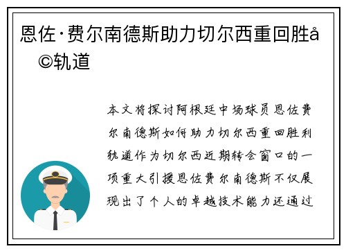 恩佐·费尔南德斯助力切尔西重回胜利轨道 恩佐·费尔南德斯助力切尔西重回胜利轨道