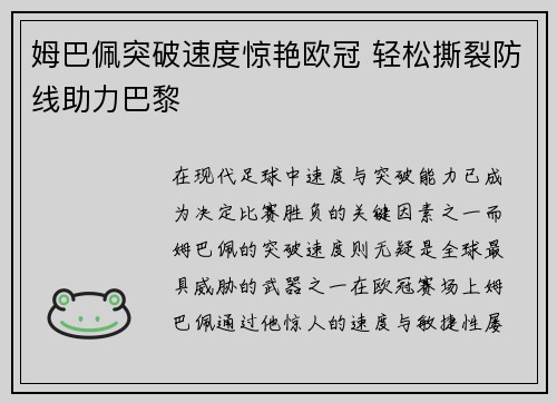 姆巴佩突破速度惊艳欧冠 轻松撕裂防线助力巴黎 姆巴佩突破速度惊艳欧冠 轻松撕裂防线助力巴黎