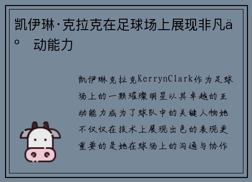凯伊琳·克拉克在足球场上展现非凡互动能力 凯伊琳·克拉克在足球场上展现非凡互动能力