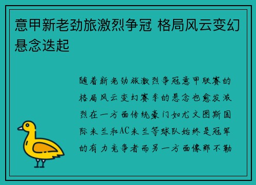 意甲新老劲旅激烈争冠 格局风云变幻悬念迭起 意甲新老劲旅激烈争冠 格局风云变幻悬念迭起