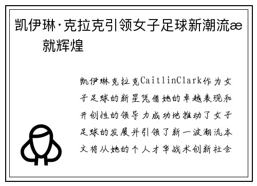 凯伊琳·克拉克引领女子足球新潮流成就辉煌 凯伊琳·克拉克引领女子足球新潮流成就辉煌